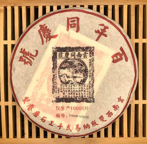 Шу Пуэр "Дворцовый Тун Цин" - 2004 г. 357 гр.