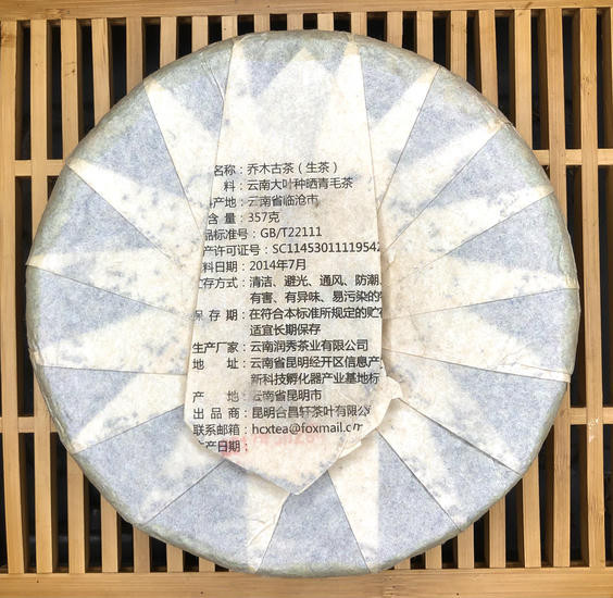 Шен Пуэр "Древнее дерево Минцзянь" - 357 гр. 2014 г.