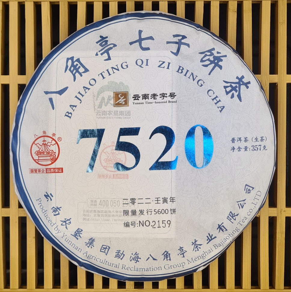 Шен Пуэр "7520" - 357 гр. 2022 год.