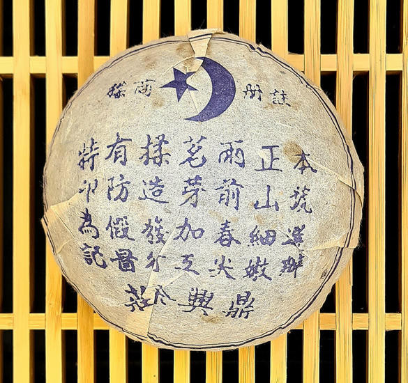 Шен Пуэр "Дымный Муслим" - 250 гр.