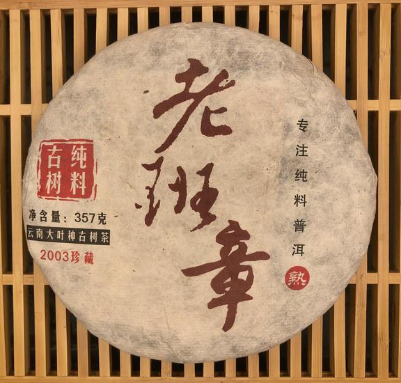 Шу Пуэр "Купаж 500 лет." - 2003 г. 357 гр.