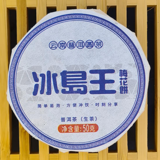 Шен Пуэр "Бин Дао Ван" - 50 гр. 2022 год.