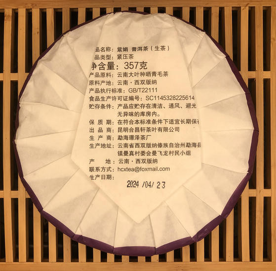 Фиолетовый Шен Пуэр "Цзыцзюань" - 2024 г. 357 гр.
