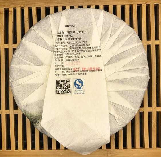 Шен Пуэр "7752"- 357 гр. 2014 г.